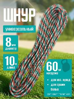Шнур плетеный хозяйственный / Веревка полипропиленовая с сердечником 8 мм 10 м, универсальная, высокопрочная