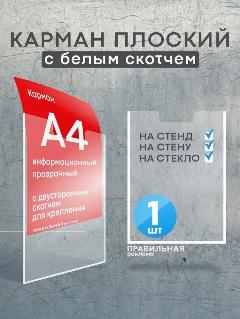 Информационный карман для стенда А4 со скотчем/ Настенный карман А4 пластиковый - 1 шт. Правильная Реклама, прозрачный, 210x300x10 мм
