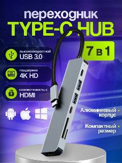 Переходник для Macbook Type-c 7в1 HDMI USB SD MicroSD, серый металлик