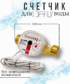 Счетчик горячей воды ITELMA ДУ20мм, L130 мм Импульсный без комплекта монтажных частей, белый, красный