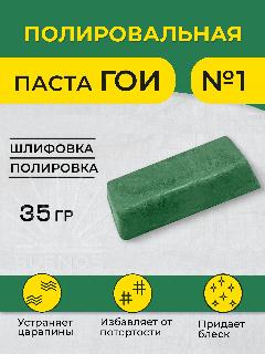 Полировальная паста ГОИ № 1 тонкая (финишная), брусок 35 грамм, мелкоабразивный