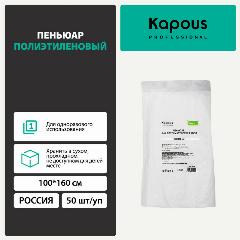 Пеньюар полиэтиленовый Kapous 50 шт./уп, 100х160 см
