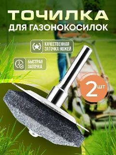 Точильный камень для газонокосилки и ножей