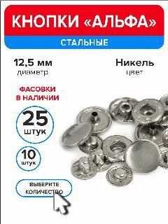 Кнопки "Альфа" 12,5 мм для одежды никель, 25 штук, серебристый