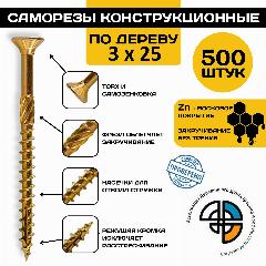 Саморез конструкционный по дереву 3*25 HIMTEX потайной, желтый, T10