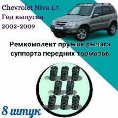 Ремкомплект пружин рычага суппорта передних тормозов Chevrolet Niva 1.7. Год выпуска 2002-2009, серый металлик