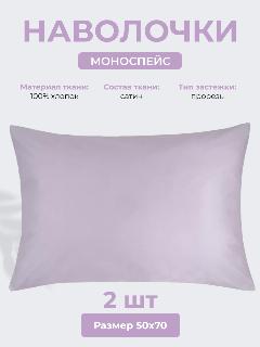 Наволочки 50х70 см Моноспейс, комплект из 2х шт, однотонные (аналог икеа), Сиреневый, 100% хлопок, сатин, Ecotex, 50 х 70