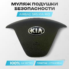 Муляж подушки безопасности KIA RIO 3 QB (2015-2017) / Ceed JD / Cerato YD, ABS пластик, черный
