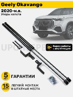 Газовые амортизаторы (упоры) капота Geely Okavango (2020-н. в.) дорестайлинг и рестайлинг, стойки кузова 2 шт, газлифт крышки джелли окаванго