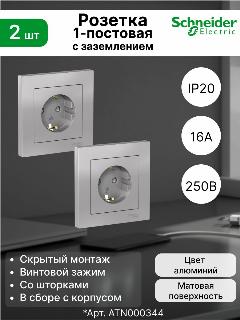 Розетка 1-я с з/к 2P+E С/У Systeme Electric (Schneider Electric) 16А (в сборе) со шторками, алюминий, винт. AtlasDesign (комплект 2 шт)