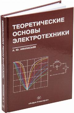 Теоретические основы электротехники