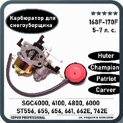 Карбюратор для снегоуборщика 5-7 л. с. 168F-170F Huter, Patriot, Champion, Carver, Prorab, Elitech и пр., серый