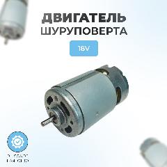 Двигатель для шуруповерта 18V (вал d3мм, длина вала 75мм; корпус d37.5мм, длина корпуса 57мм)