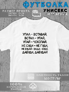 Футболка Мем текст, белый/упал вставай, 50