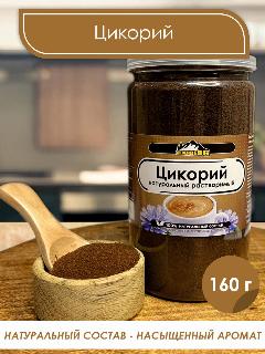 Цикорий натуральный растворимый, 160 гр