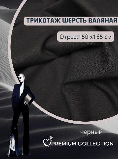 Ткань, трикотаж, костюмная, пальтовая шерсть лоден валяная , отрез 150х165 см черный