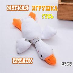 Игрушка-брелок "Гусь", плюшевый, белый, белый/оранжевый