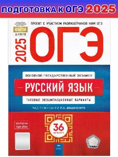 Р. А. Дощинский и др. ОГЭ-2025. Русский язык. Типовые экзаменационные варианты. 36 вариантов. ОГЭ. ФИПИ - школе