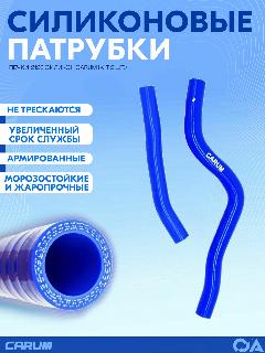Патрубки печки Шевроле Нива ВАЗ 2123 силикон CARUM (к-т 2 шт.)