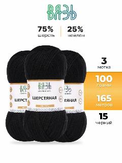 Пряжа для вязания Вязь 'Шерстяная' 100г, 165м (75% шерсть, 25% нейлон) (15 черный), 3 мотка, №15 черный