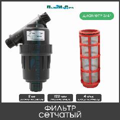 Фильтр 3/4" сетчатый, 120 mesh для капельного полива (4 куб. м/час), сетчатый 3/4"