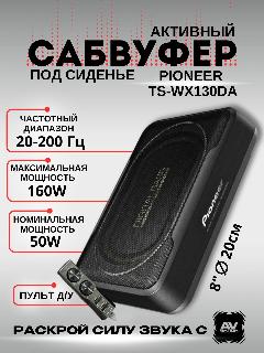 Сабвуфер под сиденье Pioneer TS-wx130da, 200, black