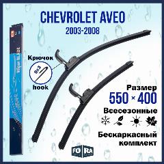 Щетки Chevrolet Aveo 550мм на 400мм (комплект), 9 х 3