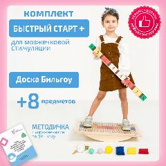 Балансборд "Доска Бильгоу" + 8 предметов (Комплект "Быстрый Старт" для мозжечковой стимуляции)