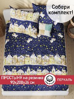 Простынь на резинке Сказка "Зимняя сказка" 90х200 см, ткань перкаль, 100% хлопок, высота 26 см, темно-синий/бежевый/желтый, 90 х 200