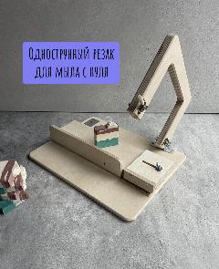 "Однострунный Резак" для создания мыла с нуля, бежевый