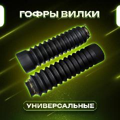Гофры передней вилки амортизаторов на мопед Альфа, велосипед, мотоцикл, питбайк универсальны (комплект 2 шт) с хомутами