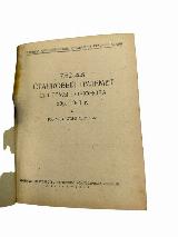 Руководство службы 7,62 мм станковый пулемет системы Горюнова обр. 1943г., 170х130х10 — фото 3
