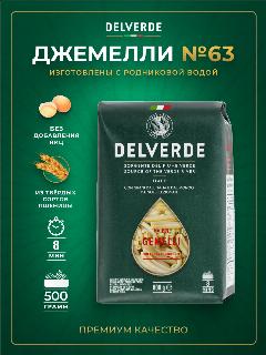Макароны DELVERDE № 063 Джемелли, 500 г