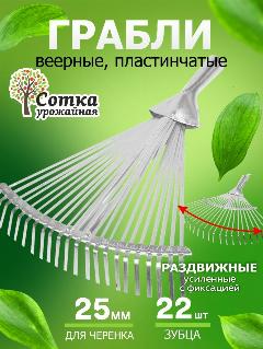 Грабли садовые Веерные 22-зубые пластинчатые усиленные раздвижные с черенком `Урожайная сотка`