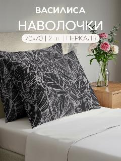 Комплект наволочек Василиса 70х70 см, 2шт, Перкаль, хлопок 100%, Bellagio, 70 х 70