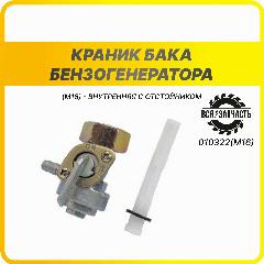 Краник бака бензогенератораM16) - внутренняя с отстойником - 010322(M16)VZ, серебристый