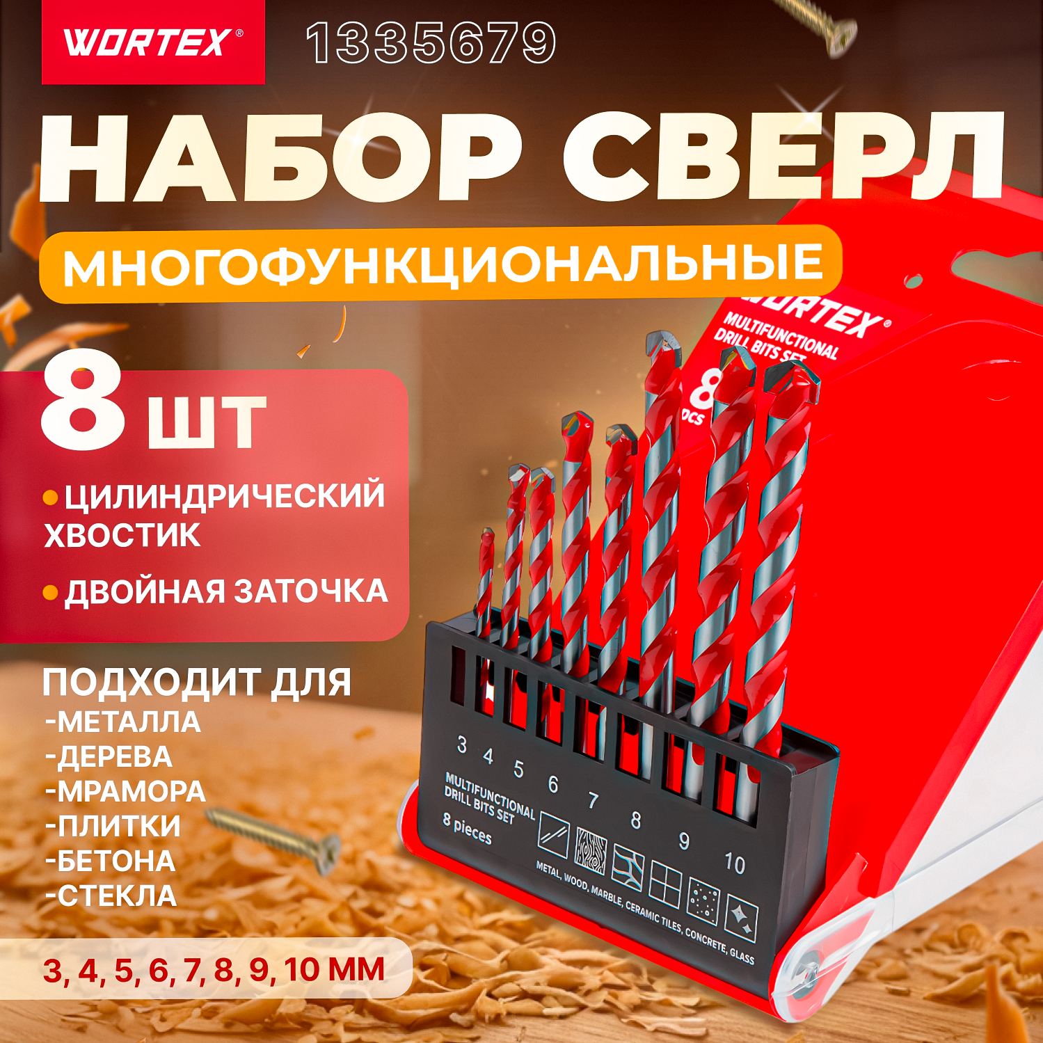 Набор сверл универсальных 8 шт. WORTEX для металла, дерева, мрамора, керамической плитки, бетона и стекла., красный, серый, серый металлик, черный