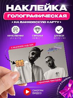 Наклейка на банковскую карту надпись Мияги и Эндшпиль (Энди Панда) голографическая с вырезом под чип, серебристый