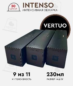 Набор кофе в капсулах для Nespresso Vertuo Intenso 30 капсул