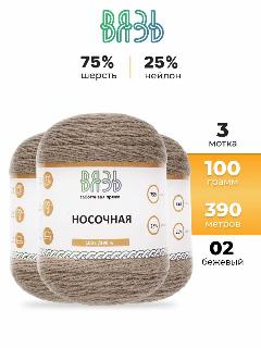 Пряжа для вязания Вязь 'Носочная' 100г, 390м (75% шерсть, 25% нейлон) (02 бежевый), 3 мотка