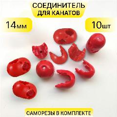 Соединитель для канатов пластиковый крестовой (х-образный), разборный, для каната 12 - 14 мм, набор 10 шт, саморезы в комплекте, красный, 33х49