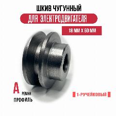 Шкив электродвигателя 18 мм х 60 мм для электрического компрессора (1 ремень, профиль - А, чугун)