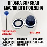 Пробка сливная масляного поддона Веста, Ларгус, Логан, Дастер — фото 2