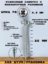 Саморез универсальный с полукруглой головкой 4,5*30 мм, для дерева, ДВП, ДСП, шлиц Pozi, острый наконечник, гальваническое цинковое покрытие. 200 шт., серебристый, PZ2 — фото 1