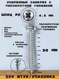Саморез универсальный с полукруглой головкой 4,5*30 мм, для дерева, ДВП, ДСП, шлиц Pozi, острый наконечник, гальваническое цинковое покрытие. 200 шт., серебристый, PZ2