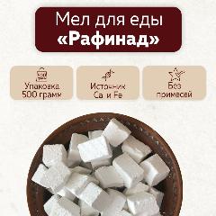 Мел для еды «Рафинад» - Лакомство с пользой для здоровья (450г)