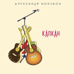 Компакт-диск Александр Новиков. Капкан (2 CD + DVD)