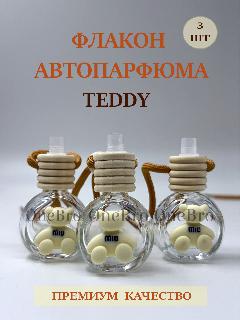 Пустой флакон 7 мл для автодиффузора медвежёнок / автопарфюма 3шт