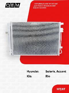 Радиатор кондиционера Hyundai Solaris 1 97606-1R000, Хендай Солярис, год с 2011 по 2017, O.E.M.