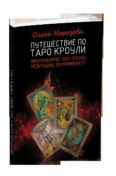 Путешествие по Таро Кроули